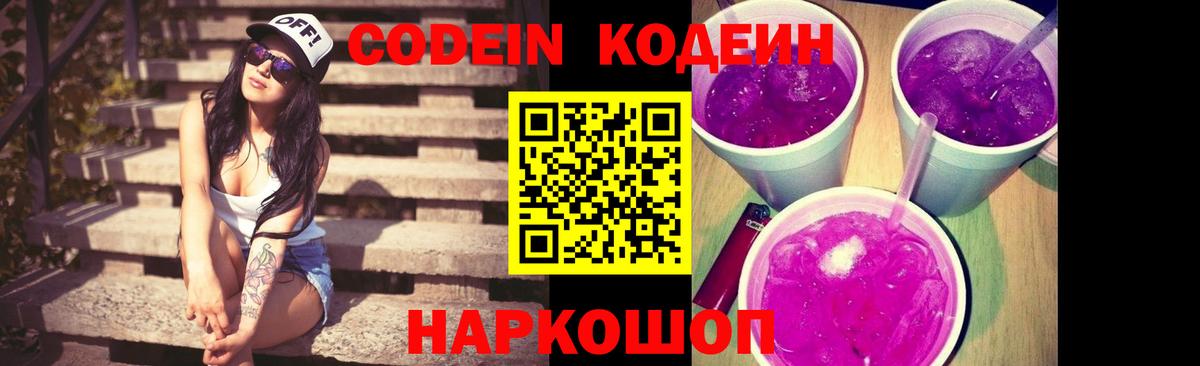 Кодеиновый сироп Lean Purple Drank  Кодеиновый сироп Lean Purple Drank  где найти   Вход с VPN  Кировск 